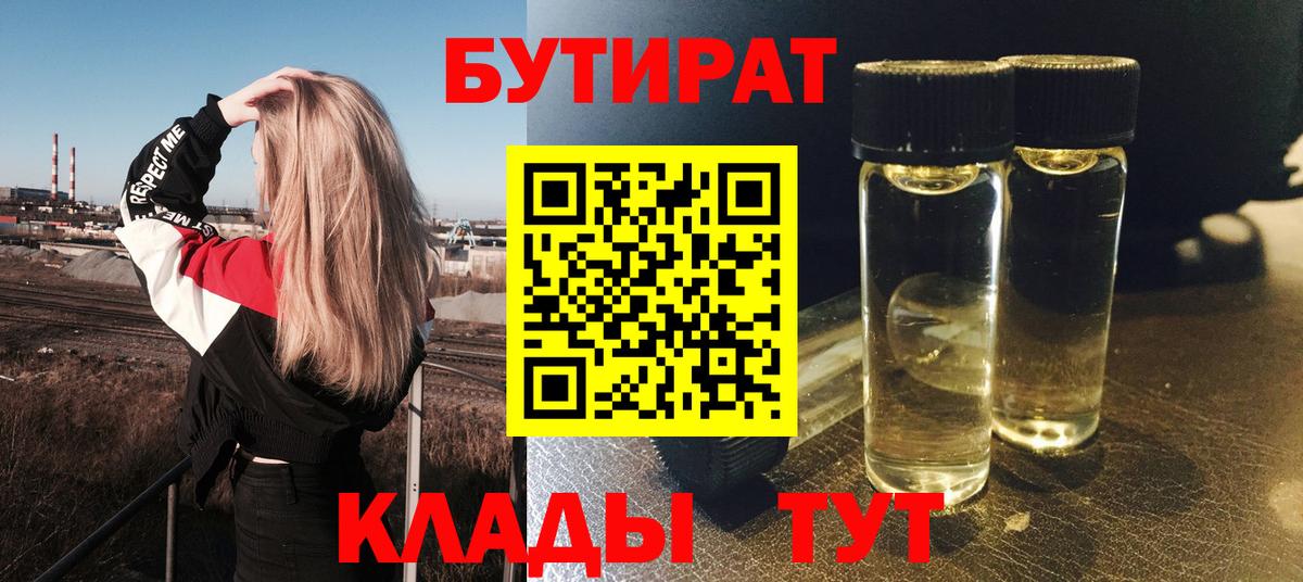 Бутират  Вход с VPN  Северск  БУТИРАТ Butirat 