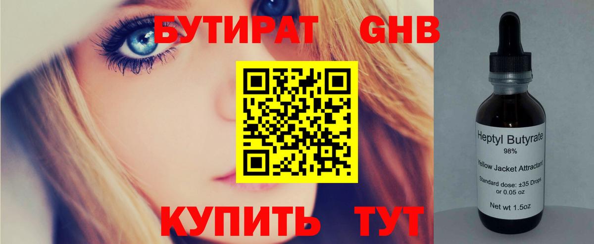 Бутират Butirat Северск