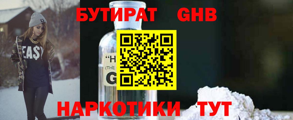 БУТИРАТ GHB Северск