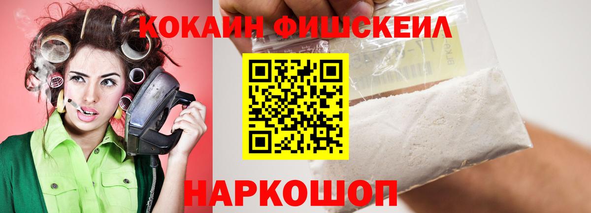 Северск  КОКАИН Fish Scale  где найти   Вход с VPN 