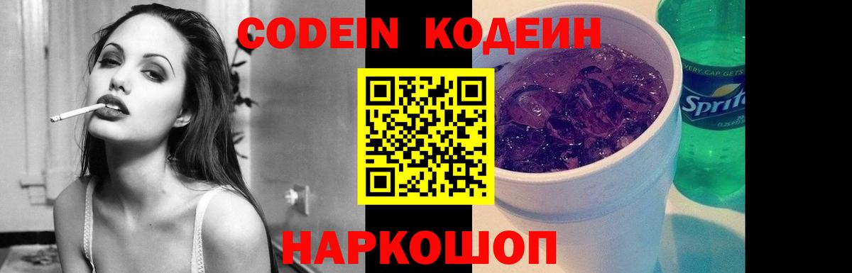 Codein Purple Drank  Кодеиновый сироп Lean Purple Drank  Северск 